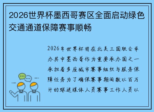 2026世界杯墨西哥赛区全面启动绿色交通通道保障赛事顺畅